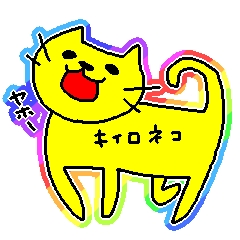 [LINEスタンプ] 黄色い猫の画像（メイン）