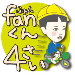 4歳児fanくん