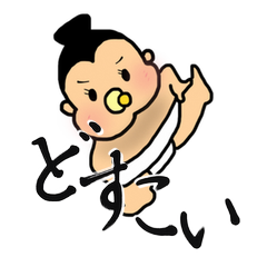 [LINEスタンプ] どすこいベイビーの画像（メイン）