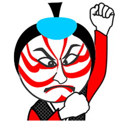 [LINEスタンプ] 歌舞伎スタンプ 「暫！」の画像（メイン）