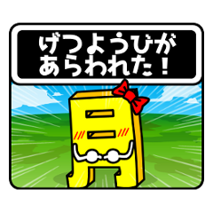 [LINEスタンプ] 強敵出現！の画像（メイン）