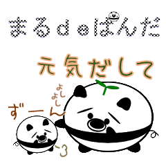 [LINEスタンプ] まるdeぱんだ