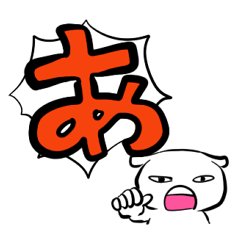 [LINEスタンプ] あいうえお強調スタンプ【その1】