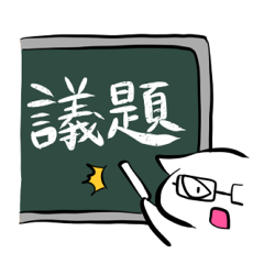 [LINEスタンプ] 会議に使えるかもしれないスタンプの画像（メイン）