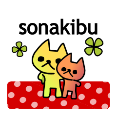 [LINEスタンプ] SONAKIBU