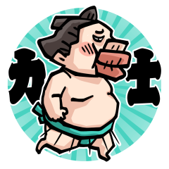 [LINEスタンプ] 力士！の画像（メイン）