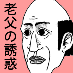 [LINEスタンプ] 老父の誘惑