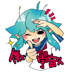 [LINEスタンプ] 僕と宇宙人の画像（メイン）