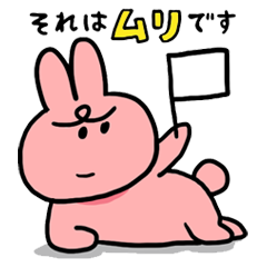 [LINEスタンプ] むりうさぎの画像（メイン）