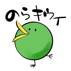 [LINEスタンプ] のらキウイの画像（メイン）