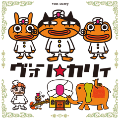 [LINEスタンプ] ヴォン★カリィ〈カレーショップ大作戦〉の画像（メイン）