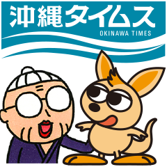 [LINEスタンプ] 沖縄タイムス公式ストアの画像（メイン）