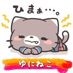 [LINEスタンプ] ゆにねこ