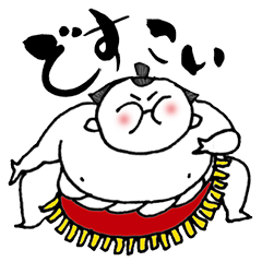 [LINEスタンプ] どすこい！お相撲さんの画像（メイン）