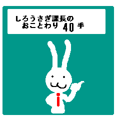 [LINEスタンプ] しろうさぎ課長の「お断り」40手