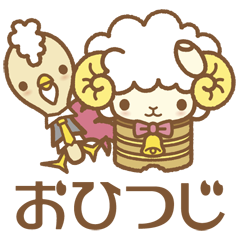 [LINEスタンプ] おひつじの画像（メイン）