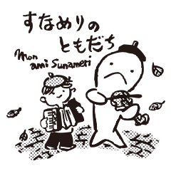 [LINEスタンプ] すなめりのともだちの画像（メイン）