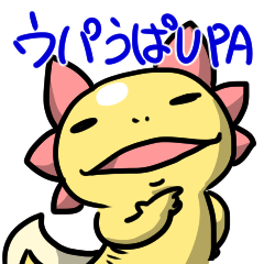 [LINEスタンプ] ウパうぱUPA