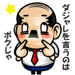 [LINEスタンプ] 厳選オヤジギャグの画像（メイン）