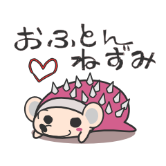 [LINEスタンプ] おフトンネズミ！