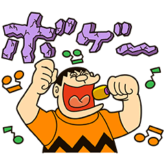 [LINEスタンプ] ドラえもん（ジャイアン編）の画像（メイン）