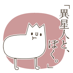 [LINEスタンプ] 異星人と、ぼく。の画像（メイン）