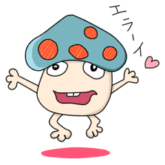 [LINEスタンプ] 幸せキノコポン