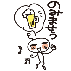 [LINEスタンプ] 飲みましょう！