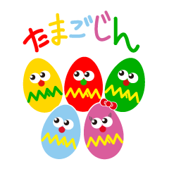 [LINEスタンプ] たまごじんの画像（メイン）