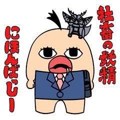 [LINEスタンプ] 社畜の妖精 にほんばっしー