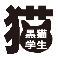 [LINEスタンプ] 黒猫学生の画像（メイン）