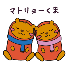 [LINEスタンプ] マトリョーくま