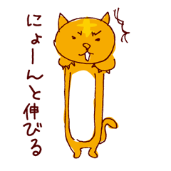 [LINEスタンプ] にょーんとのびる