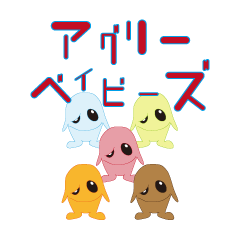 [LINEスタンプ] アグリーベイビーズの画像（メイン）