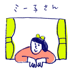 [LINEスタンプ] ミー子さん