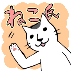 [LINEスタンプ] ねこ氏と仲間たちの画像（メイン）