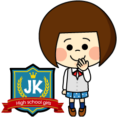 [LINEスタンプ] 【JK】スタンプ★現役女子高生監修