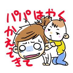 [LINEスタンプ] パパきいて！！