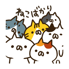 [LINEスタンプ] ねこばかり