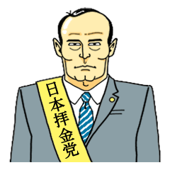 [LINEスタンプ] 日本拝金党