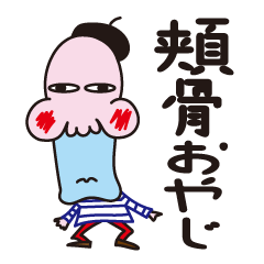 [LINEスタンプ] 頬骨おやじ