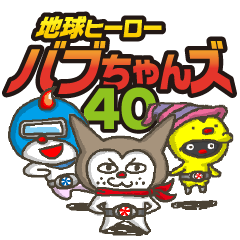 [LINEスタンプ] 地球ヒーローバブちゃんズ40の画像（メイン）