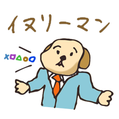 [LINEスタンプ] イヌリーマンの画像（メイン）