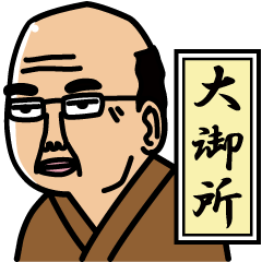 [LINEスタンプ] 大御所