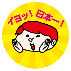 [LINEスタンプ] カリスマティックよいしょの画像（メイン）