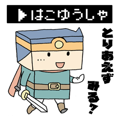 [LINEスタンプ] はこゆうしゃのにちじょう