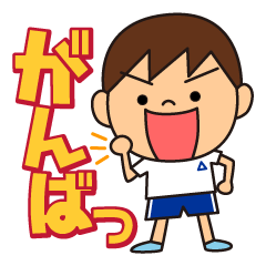 [LINEスタンプ] ぼくんちの楽しいスタンプの画像（メイン）