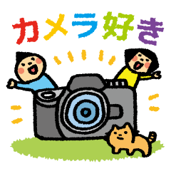 [LINEスタンプ] カメラ好き！