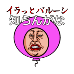 [LINEスタンプ] イラっとバルーンVol.3の画像（メイン）