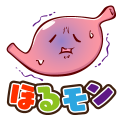 [LINEスタンプ] ほるモン